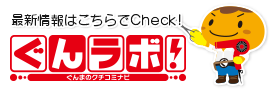 最新情報はこちらでチェック！ぐんラボ！