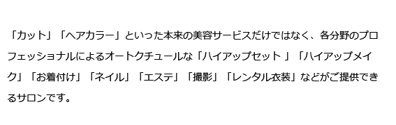 「カット」「ヘアカラー」といった本来の美容サービスだけではなく、各分野のプロフェッショナルによるオートクチュールな「ハイアップセット 」「ハイアップメイク」「お着付け」「ネイル」「エステ」「撮影」「レンタル衣装」などがご提供できるサロンです